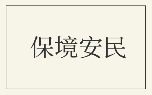 保境安民