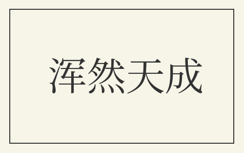 浑然天成