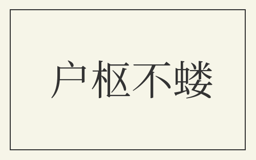 户枢不蝼