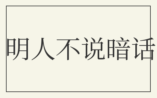 明人不说暗话