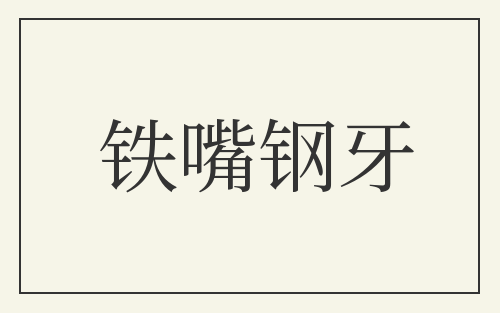 铁嘴钢牙