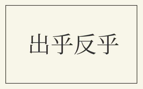 出乎反乎