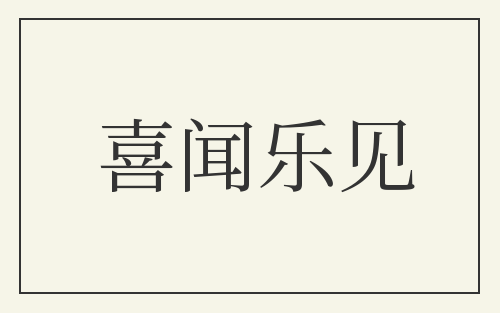 喜闻乐见