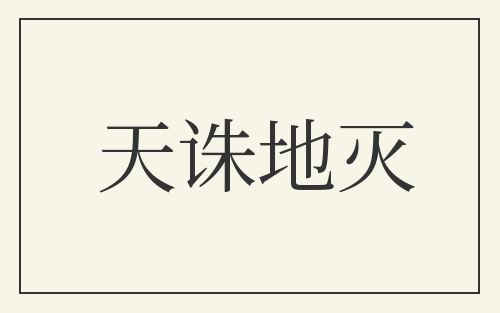 天诛地灭