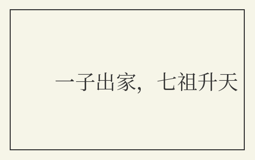 一子出家，七祖升天