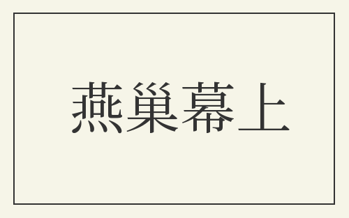 燕巢幕上