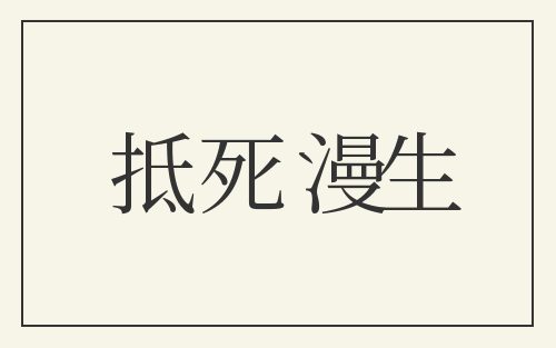 抵死漫生