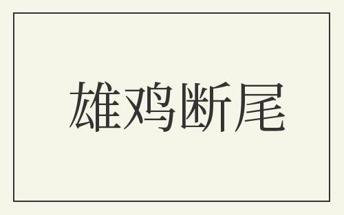 雄鸡断尾