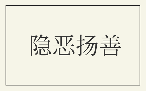 隐恶扬善