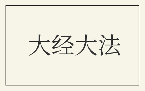 大经大法