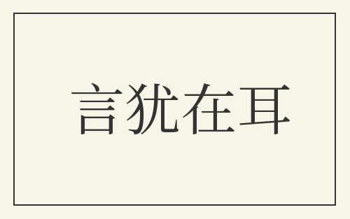 言犹在耳