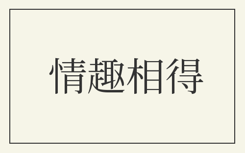情趣相得