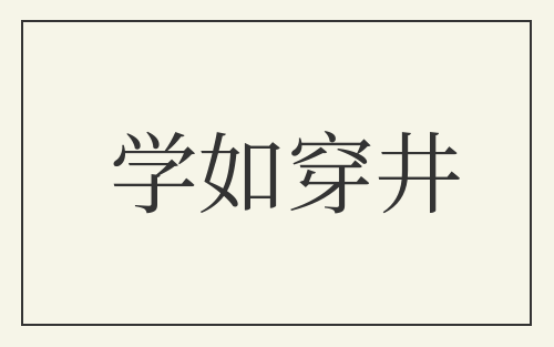 学如穿井