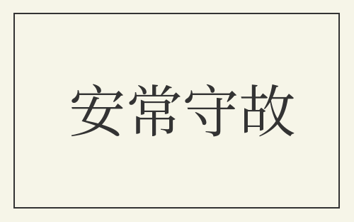 安常守故