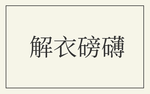 解衣磅礴