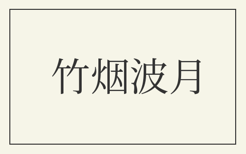 竹烟波月
