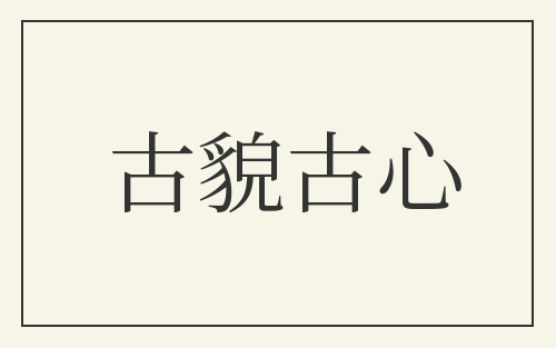 古貌古心