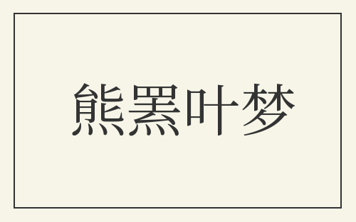 熊罴叶梦