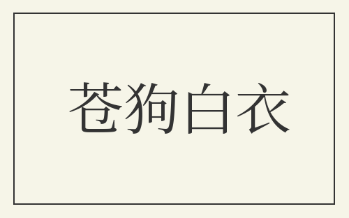 苍狗白衣