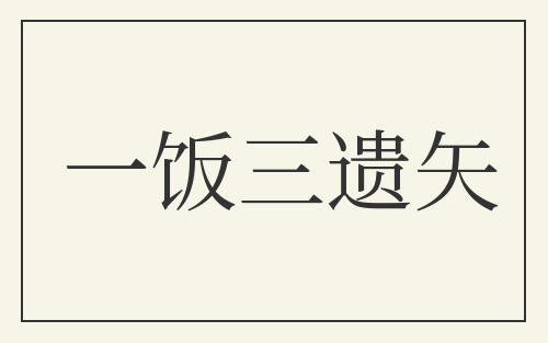 一饭三遗矢