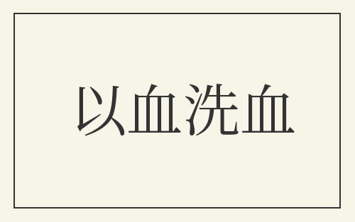 以血洗血