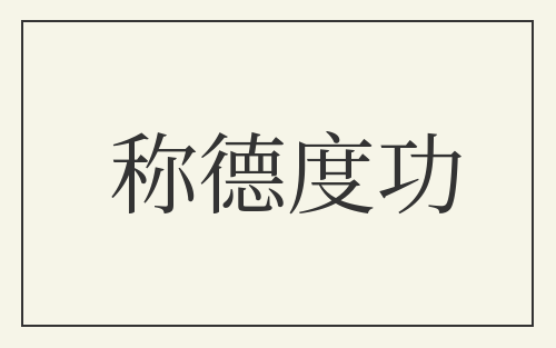 称德度功