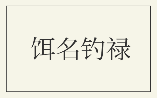 饵名钓禄