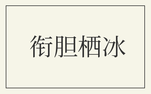 衔胆栖冰