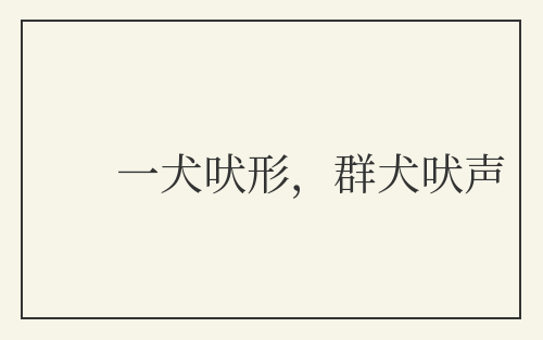 一犬吠形，群犬吠声