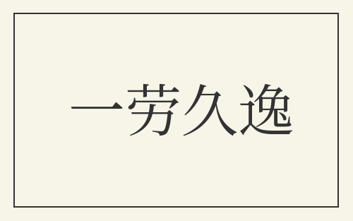 一劳久逸