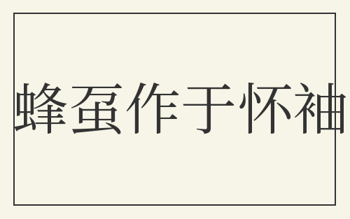 蜂虿作于怀袖