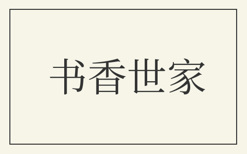 书香世家