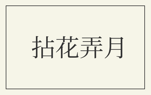 拈花弄月
