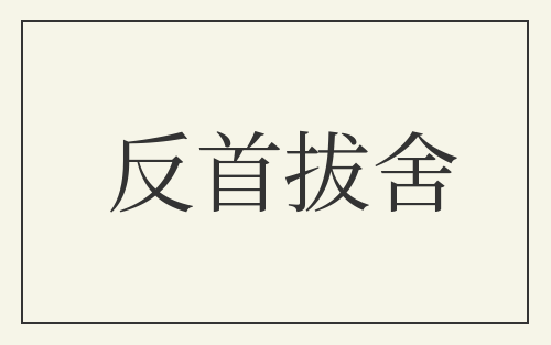 反首拔舍