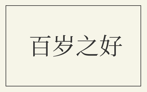 百岁之好