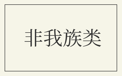 非我族类