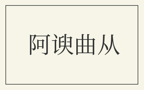 阿谀曲从
