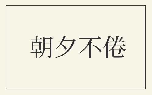 朝夕不倦