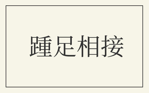 踵足相接