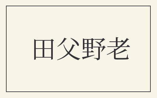 田父野老
