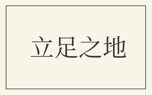 立足之地