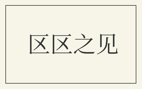 区区之见
