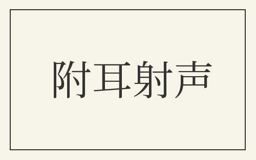 附耳射声