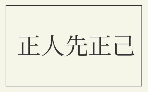 正人先正己