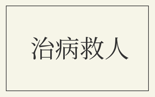 治病救人