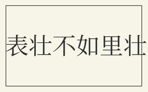 表壮不如里壮