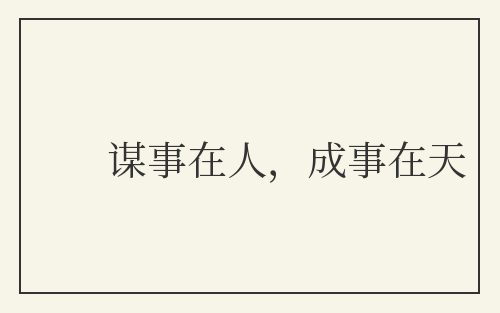 谋事在人，成事在天