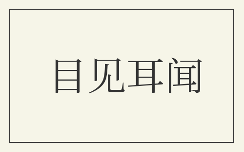 目见耳闻