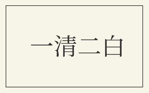 一清二白