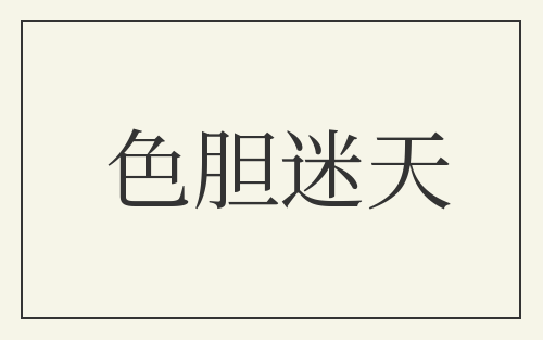 色胆迷天